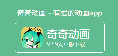 奇奇动漫视频app