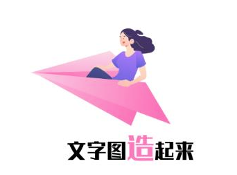 文字图制作