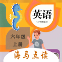 小学英语六年级海马点读app