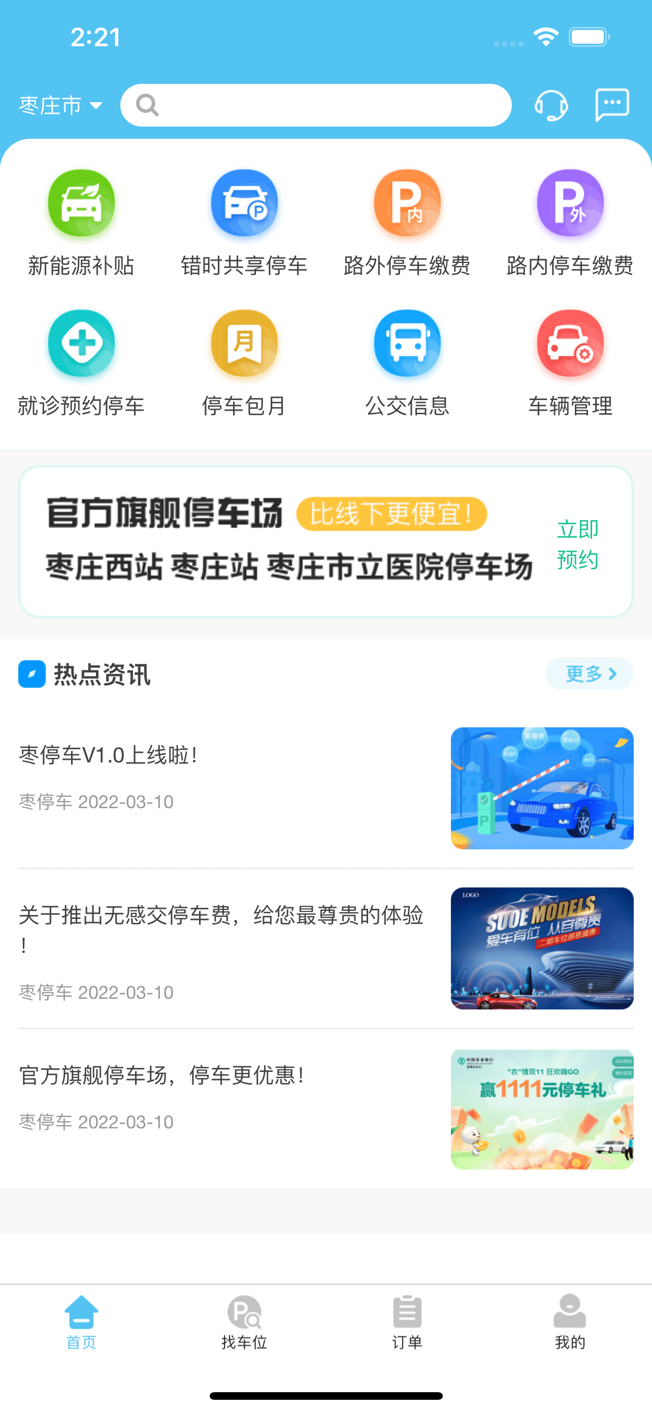 枣停车app截图