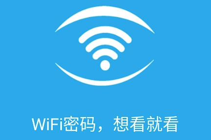 WiFi密码查看