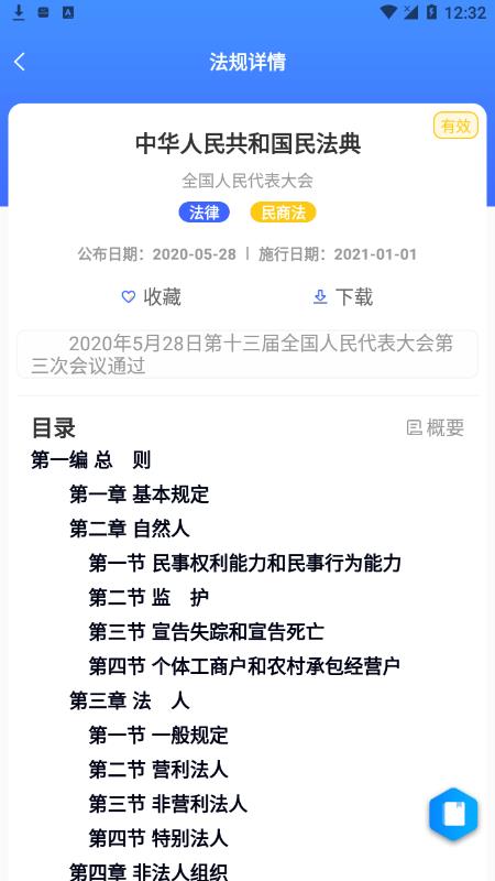 律研社法律法规app截图