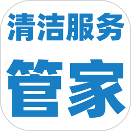 清洁服务管家app