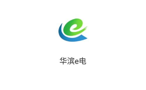 华滨e电app