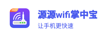 源源wifi掌中宝app