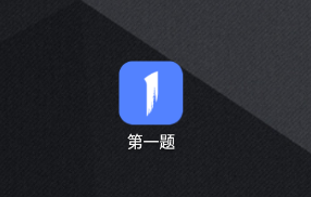 第一题app