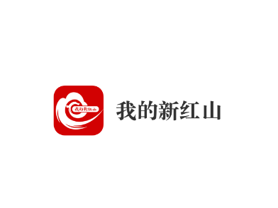 我的新红山app