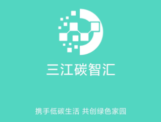 三江碳智汇app