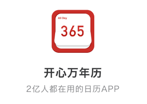 开心万年历app