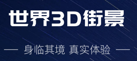 世界3D街景app