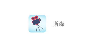 斯森app