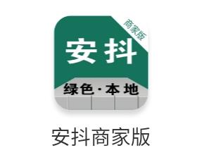 安抖商家端app