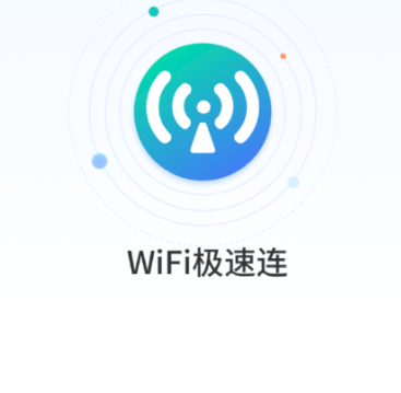 WiFi极速连