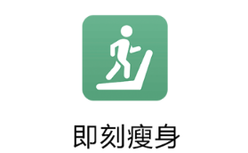 即刻瘦身app