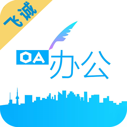 飞诚OA app