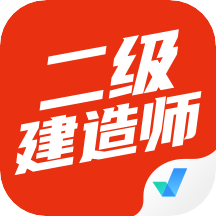 二级建造师考试聚题库app