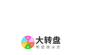 大转盘app