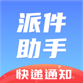 快递员小助手app