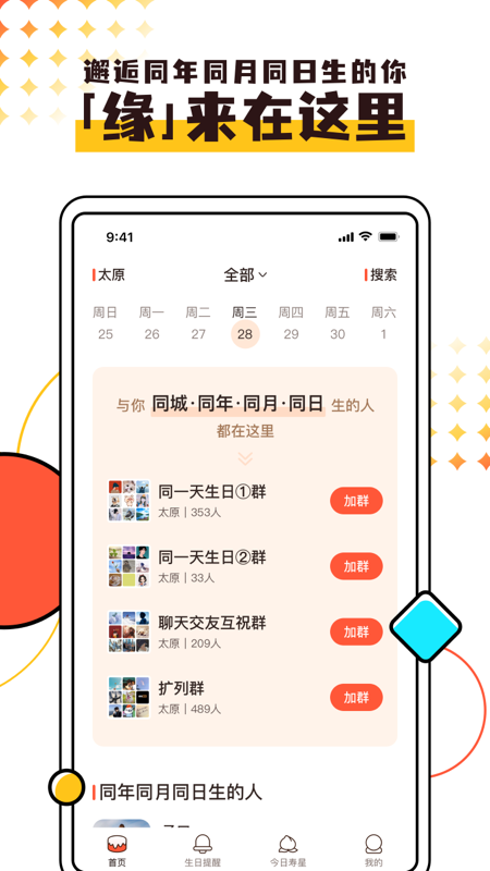 同一天生日群app截图