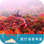 香山语音导游app下载