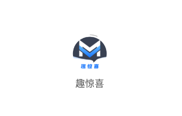 趣惊喜app