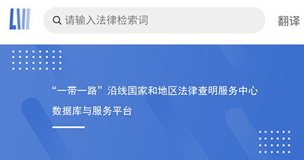 域外法律查明App