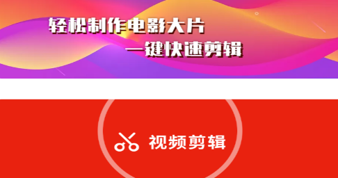 秒剪视频剪辑app