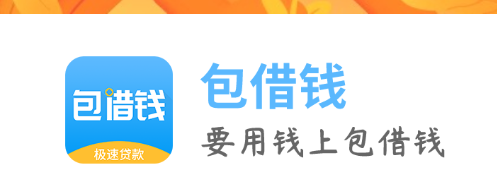 包借钱app