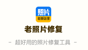 老照片修复处理app