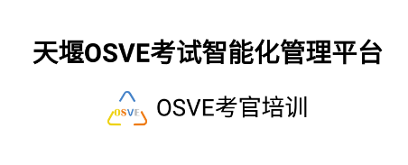 OSVE考官培训app