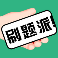 刷题派app