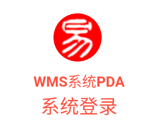 易软通wms app