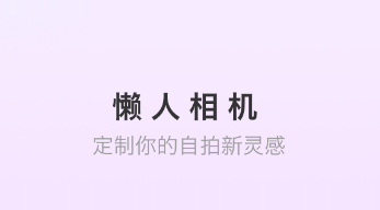 懒人相机app