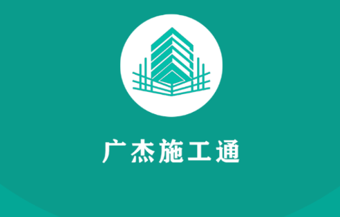 广杰施工通app