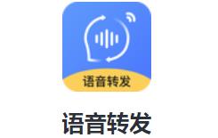 语音转发app