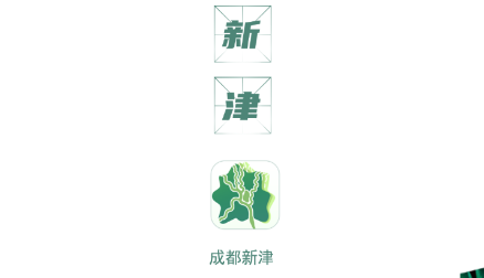 成都新津app