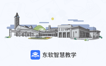 东软智慧教学app