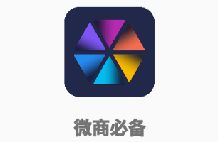 微商必备app