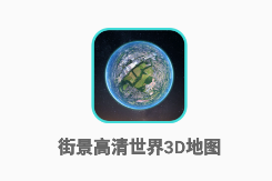 街景高清世界3D地图app