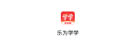 乐为学学app