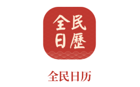 全民日历app