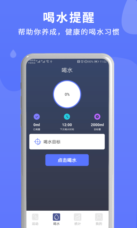 喝水运动计时器app截图