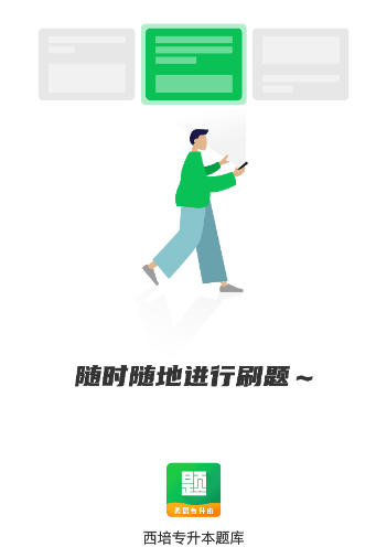 西培专升本题库app