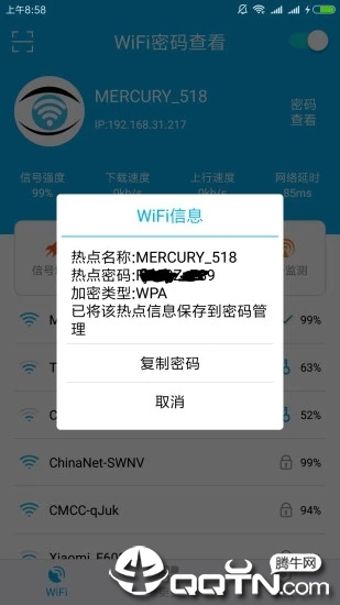 WiFi密码查看截图