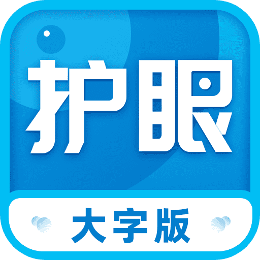 护眼大字版app