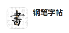 钢笔字帖app