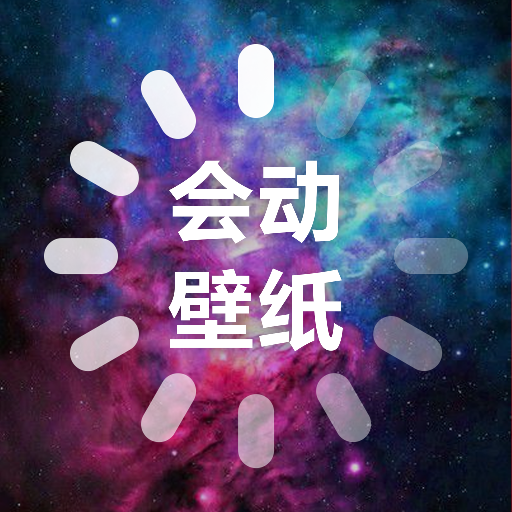 会动的壁纸app