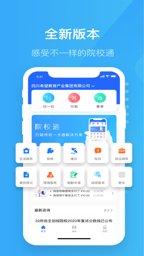 院校通app截图