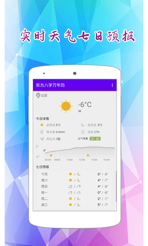 东方八字万年历app截图