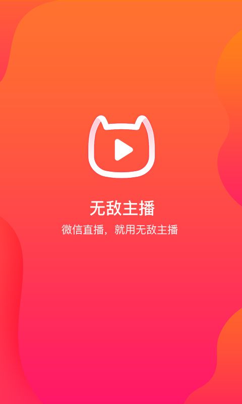 无敌主播app截图